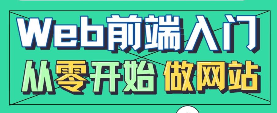 李巍《Web前端入门，从零开始做网站》教程视频