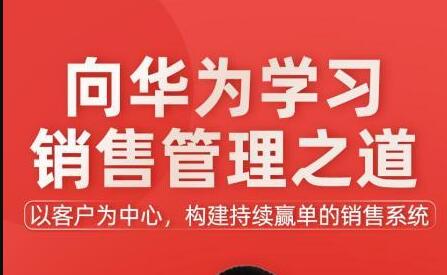 《向华为学习销售管理之道》以客户为中心，构建持续赢单的销售系统