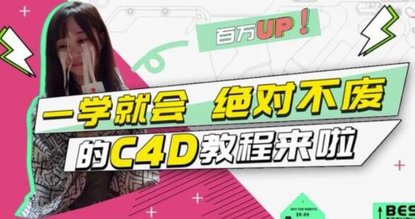 小莫《C4D教程视频》C4D大作战：百万UP的光之教程，一学就会绝对不废